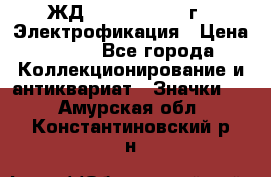 1.1) ЖД : 1961 - 1962 г - Электрофикация › Цена ­ 689 - Все города Коллекционирование и антиквариат » Значки   . Амурская обл.,Константиновский р-н